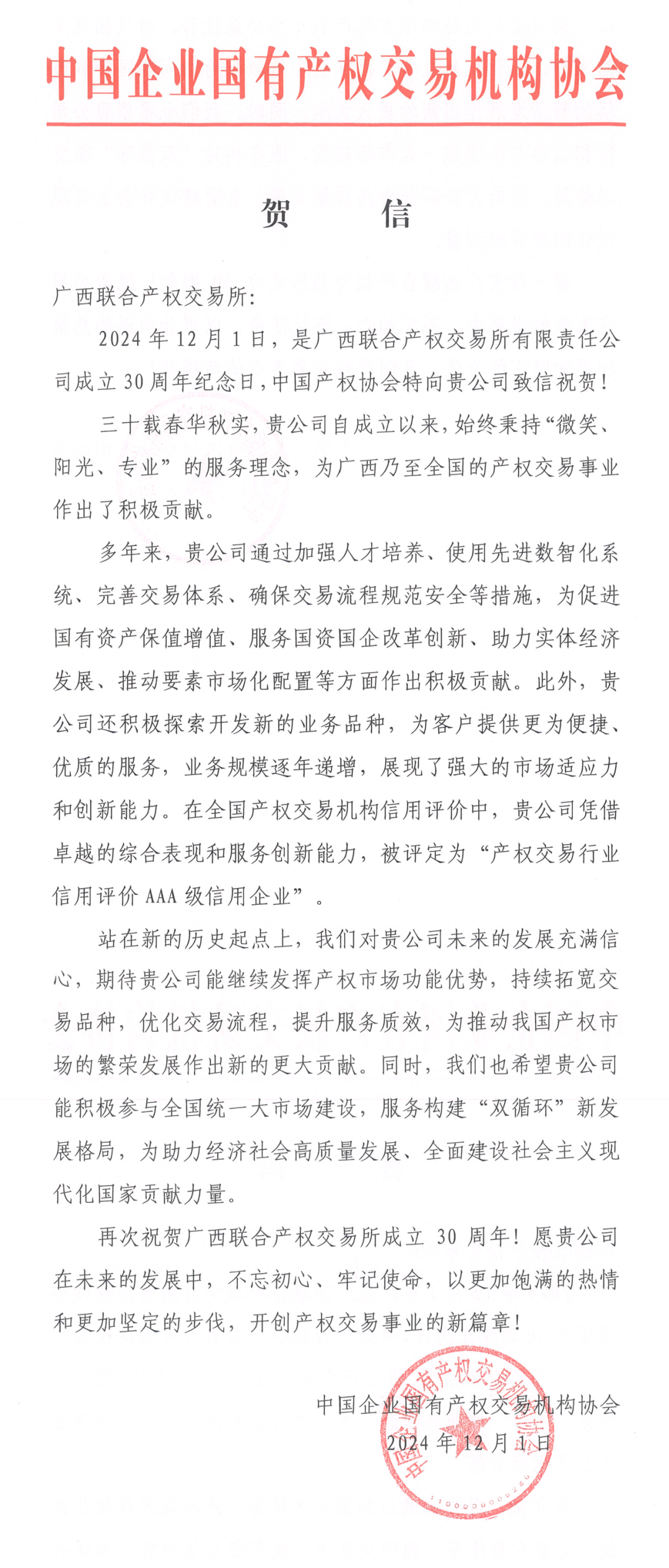 中國企業(yè)國有產權交易機構協(xié)會賀信