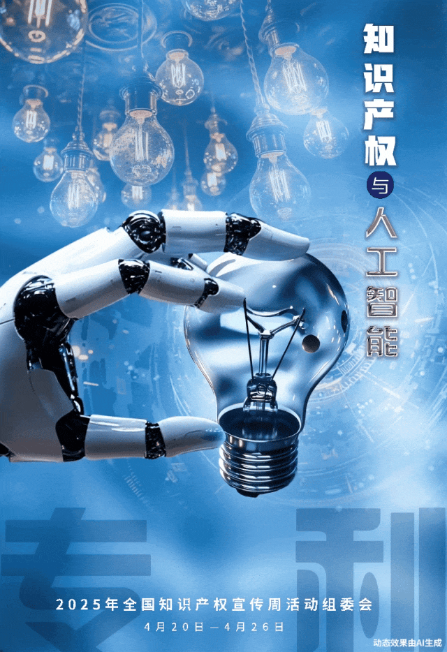 2025年全國知識(shí)產(chǎn)權(quán)宣傳周1